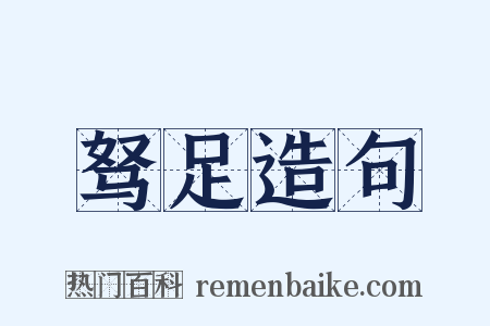 驽足造句是什么意思的图片